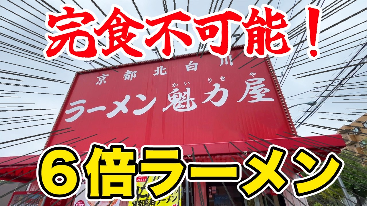 完食不可能！魁力屋の６倍ラーメンが異次元のデカ盛りで大汗！！