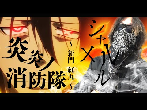 【MAD】炎炎ノ消防隊 × シャルル / 新門 紅丸 編 第七