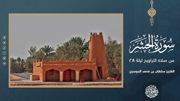 سورة الحشر كاملة من صلاة التراويح ليلة 28 رمضان 1444هـ - القارئ سلطان الدوسري