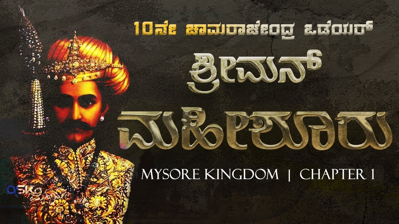Chamaraja Wadiyar X | Unknown Facts | Sriman Mahishuru | Mysore Kingdom | Ask Mysuru Exclusive