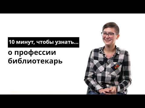 10 минут, чтобы узнать о профессии библиотекарь