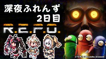 【 R.E.P.O. 】 深夜ふれんず　悔しいので2日目です（面白い）【にじさんじ/葉山舞鈴/アルス・アルマル/夜見れな】