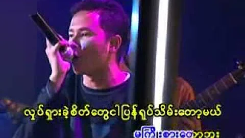 Min Maw Kunn + Kyaw Thu Soe (Myay Pae Yo) - Friend