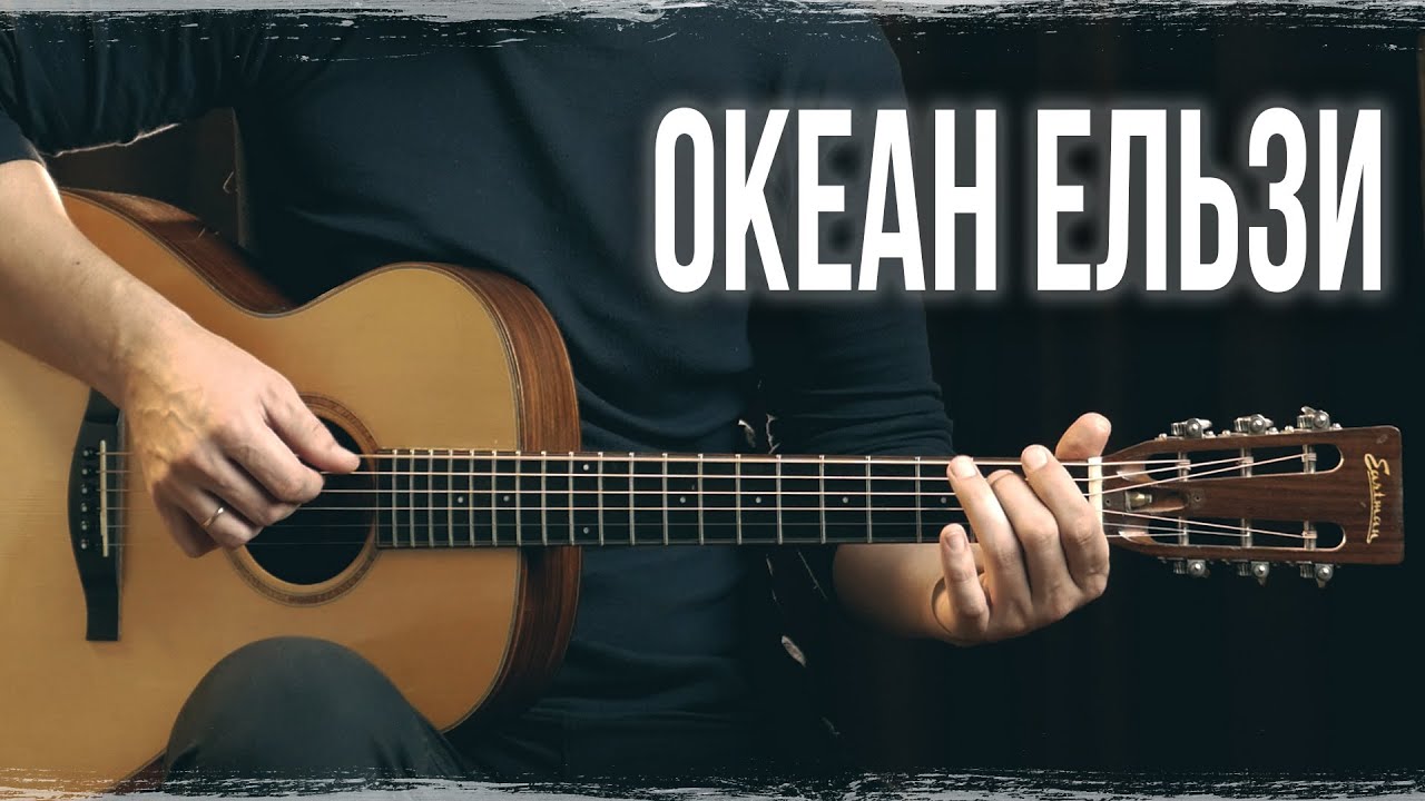 Океан Ельзи – Обійми (Фингерстайл кавер)