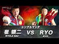 ランズエンドプロレスリング無観客配信試合 8/20第一試合 加賀電子グループPresents スペシャルシングルマッチ 崔領二vsRYO
