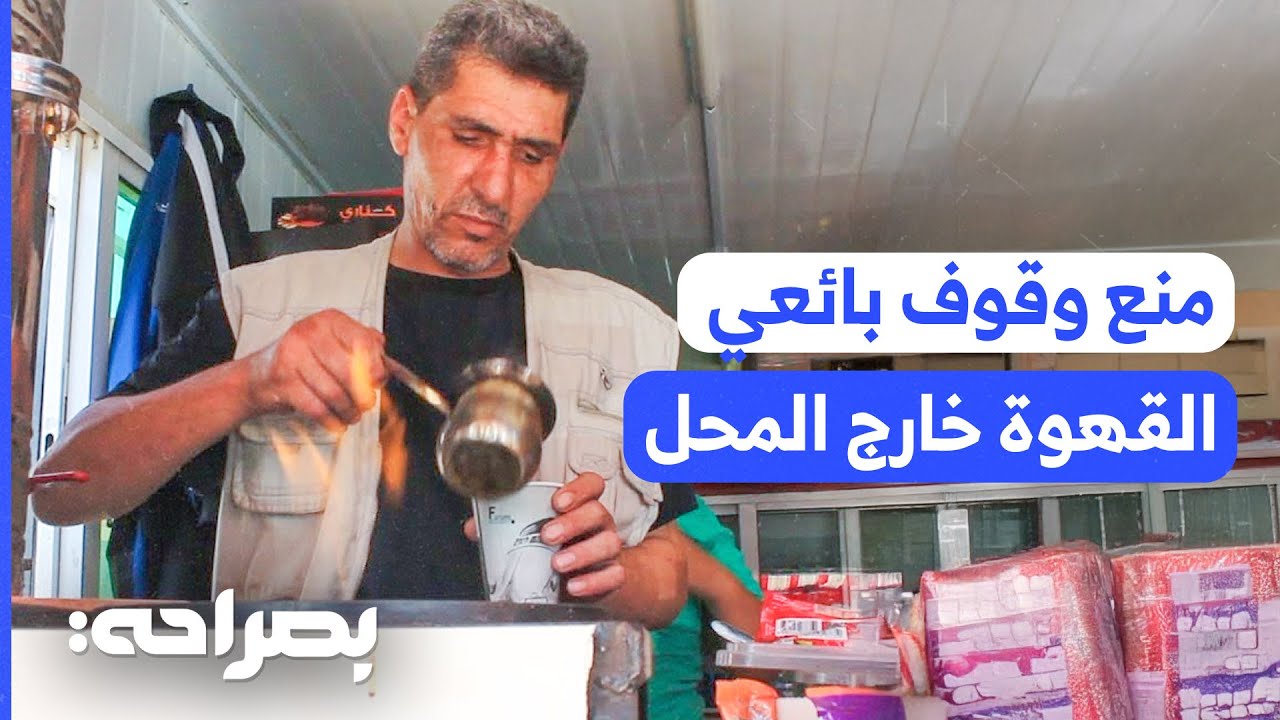 أمانة عمّان: نظام جديد يمنع وقوف بائعي القهوة خارج المحل والتوصيل للمركبات - بصراحة