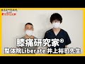 【膝痛研究家®︎】整体院liberate(リバレイト)の井上裕司先生をご紹介!!