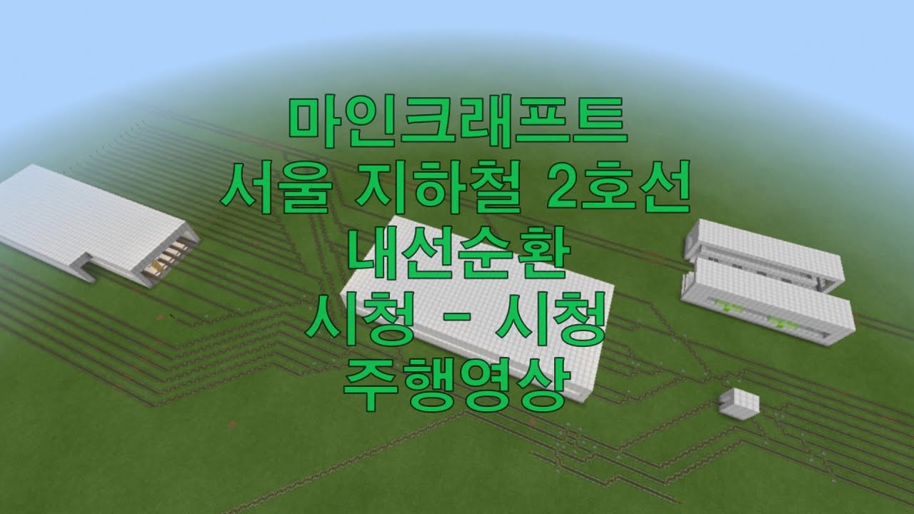 마인크래프트 서울 지하철 2호선 내선순환 시청 - 시청 주행영상