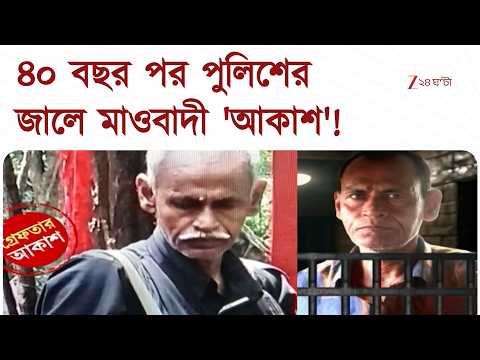 Maoist | ৪০ বছর পর পুলিশের জালে মাওবাদী 'আকাশ'! | Zee 24 Ghanta