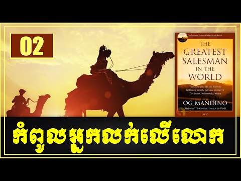 The Greatest salesman of the world | កំពូលអ្នកលក់លេខមួយលើលោក,Part 02