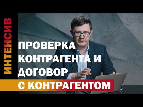 28 урок. Проверка контрагента