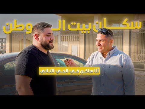 سكان بيت الوطن التجمع الخامس