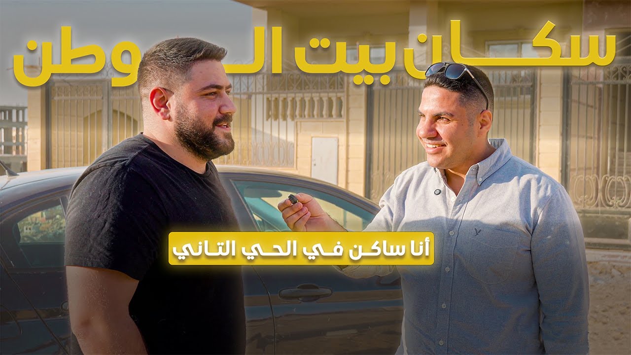 سكـان بيـت الـوطن التـجمع الخـامـس