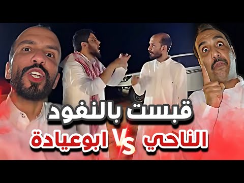 قبست بالنفود على الطبخة سنابات ابوحصة و ابوعجيب