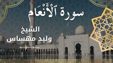 6 Surat Al An'am  Al Sheikh Walid Mehsas الشيخ وليد مهساس  سورة الأنعام كاملة