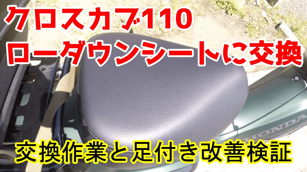 クロスカブ110 シート交換で足付き改善⁉ - YouTube