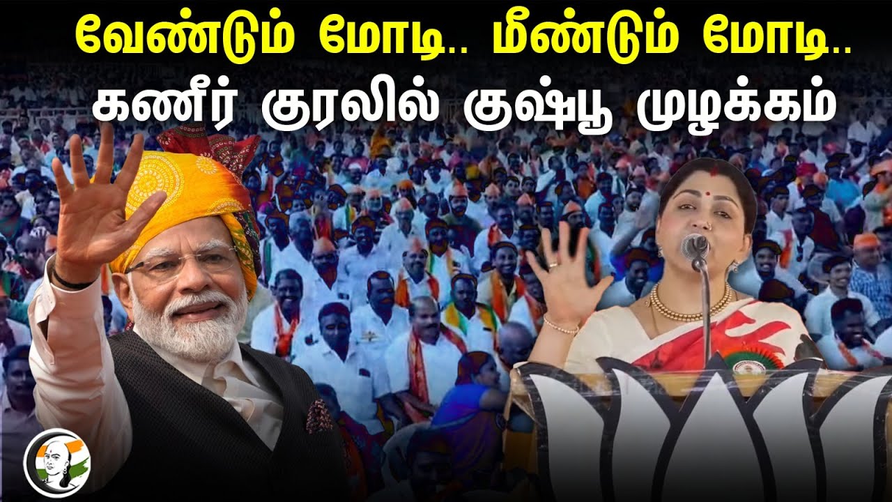 வேண்டும் மோடி.. மீண்டும் மோடி.. | Kushboo Speech | PM Modi | Annamalai | BJP | Salem