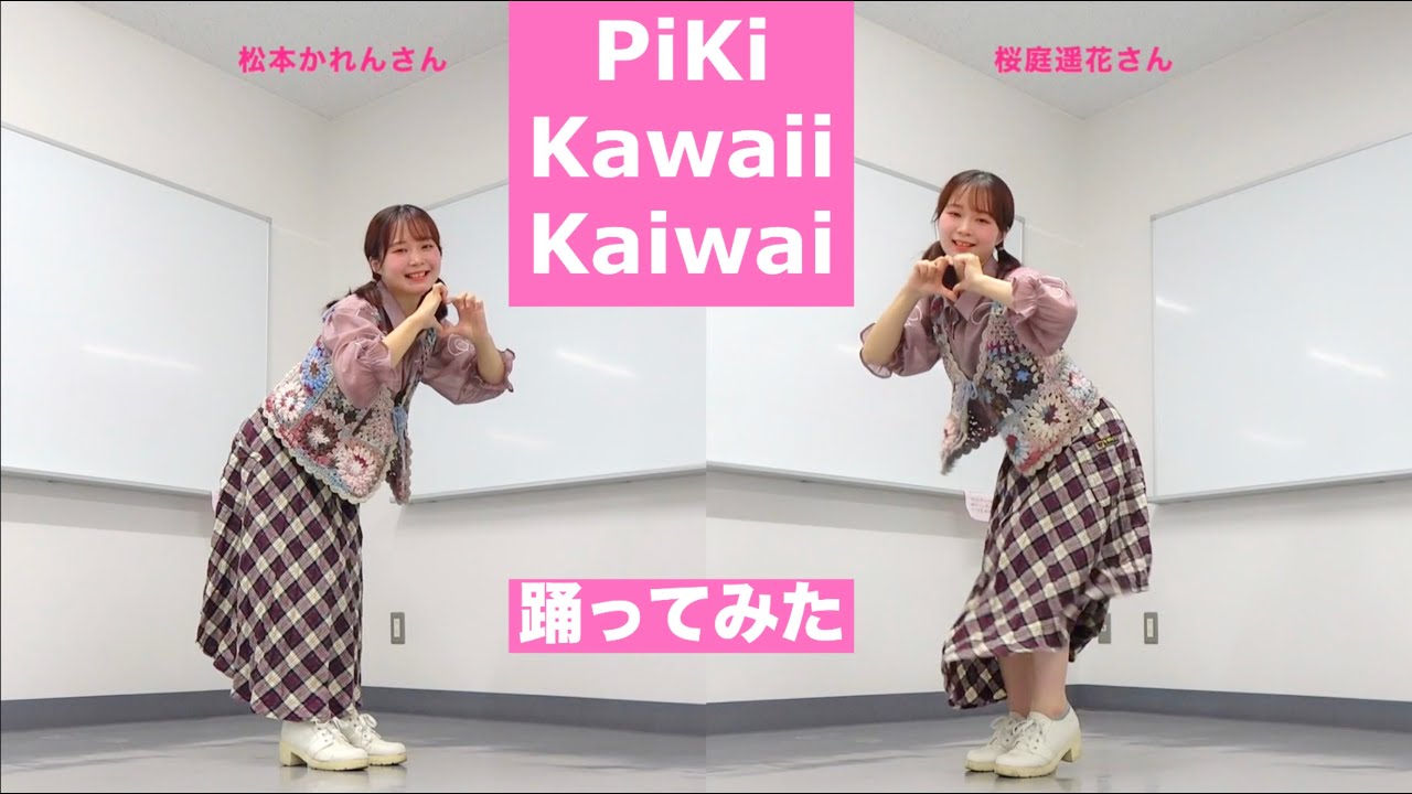 PiKi「Kawaii Kaiwai」ダンス 踊ってみた｜松本かれん（FRUITS ZIPPER