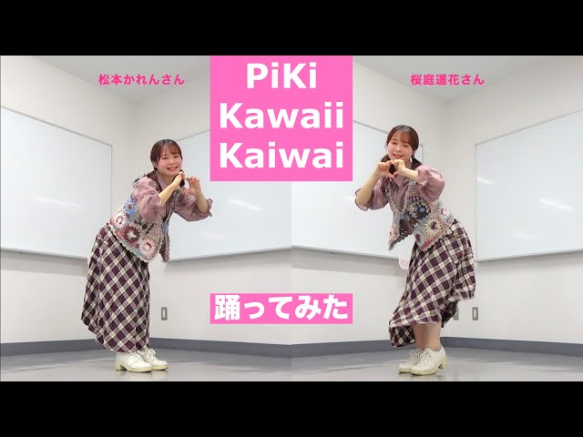 PiKi「Kawaii Kaiwai」ダンス 踊ってみた｜松本かれん（FRUITS ZIPPER