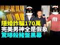 假軍官騙局升級 結婚就背債百萬 化債男女大搞騙局#看大陸
