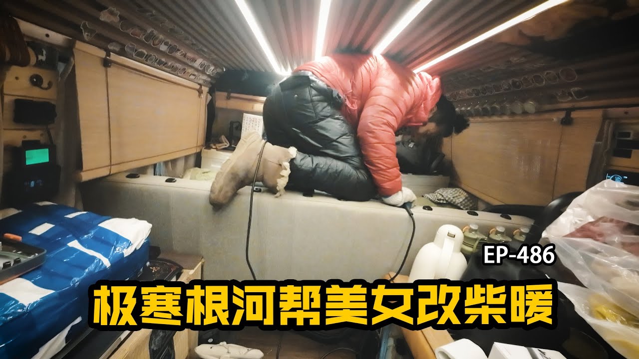 极寒之地帮美女改柴暖管路，北京小伙和美女们一起体验中国冷极根河 Youtube 