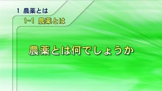 （教えて！農薬Q&A）1 農薬とは／1-1 農薬とは