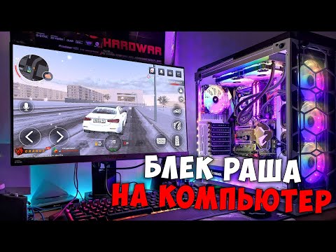 КАК ИГРАТЬ В BLACK RUSSIA НА ПК! КАК СКАЧАТЬ БЛЕК РАША НА КОМПЬЮТЕР!