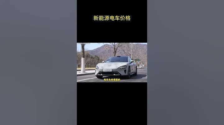 新能源電車價格 #新能源電車 - 天天要聞