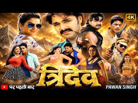 त्रिदेव | Tridev | Bhojpuri Movie | Pawan Singh | Rishabh Kashyap Golu | Akshara Singh | New Cinema