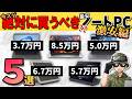 【自作erが選ぶ】最安3万円台！絶対に買うべき？お勧めノートPC(激安編)を5つランキング形式で紹介します【2026年秋】