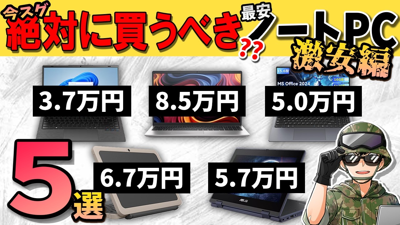 【自作erが選ぶ】最安3万円台！絶対に買うべき？お勧めノートPC(激安編)を5つランキング形式で紹介します【2026年秋】