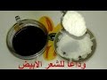 علاج شيب الشعر نهائيا وللأبد من غير صبغة/القضاء على الشيب المبكر/التخلص من الشعر الابيض نهائيا