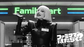 Download lagu レディー・ガガがファミマ店員に！？まさかの“ファミチキ”経験も「オイシイ！」　ファミリーマート新CM「ファミマではたらく？」篇
