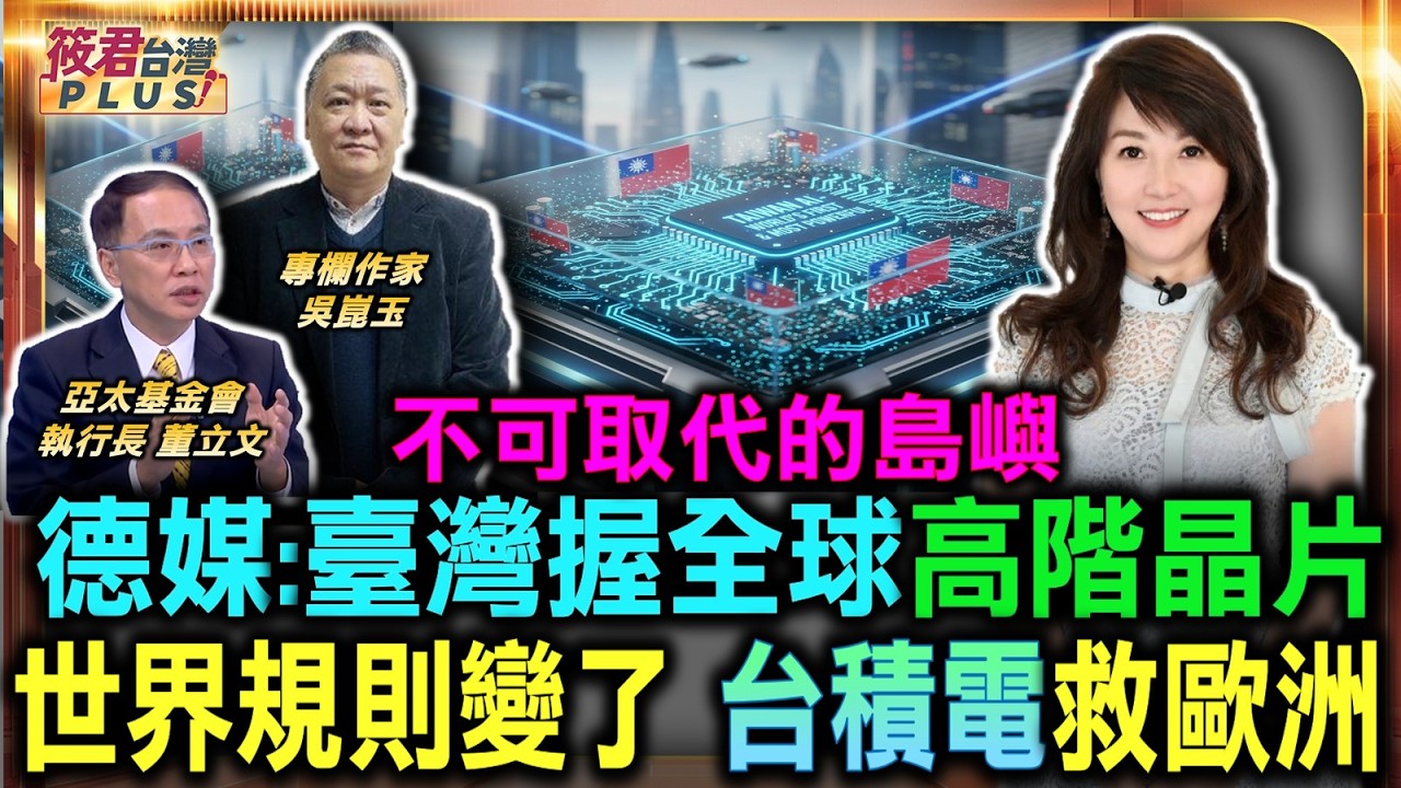 不可取代島嶼 德媒點出臺灣掌握全球高階晶片台積電救歐洲 世界規則變了/北約驚爆最新兵棋推演 2030前恐與俄羅斯開戰/美伊衝突引爆地緣政治新局 中國驚傳淪為戰略大苦主|20260627| 不可取代島嶼 德媒點出臺灣掌握全球高階晶片台積電救歐洲 世界規則變了/北約驚爆最新兵棋推演 2030前恐與俄羅斯開戰/美伊衝突引爆地緣政治新局 中國驚傳淪為戰略大苦主|20260627|