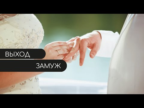 Табличка выход замуж. Выйти замуж за любимого мужчину. Выход замуж. Светильник с надписью выход в комплекте. Табличка выход замуж.