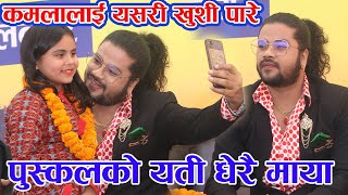 लोक दोहोरीका बादसाह Puskal Sharmaले यसरी खुशी पारे Kamala Ghimire लाई !