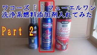 ワコーズ F 1 フューエルワン 洗浄系燃料添加剤入れてみた Part 2