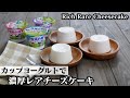 レアチーズケーキの作り方☆カップヨーグルトで簡単！生クリームなしで濃厚チーズケーキ♪-How to make Rich Rare Cheesecake-【料理研究家ゆかり】【たまごソムリエ友加里】