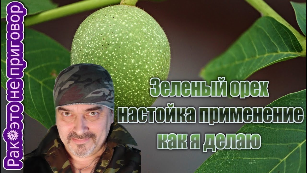 Зеленый орех настойка применение как сделать - YouTube