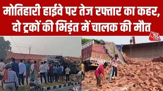 Bihar: Motihari में दो ट्रकों की आमने-सामने जोरदार टक्कर, हादसे में एक चालक की दर्दनाक मौत। Aaj Tak
