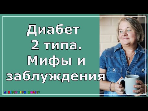 Диабет 2 типа. Мифы и заблуждения