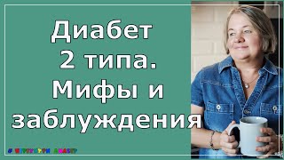 Диабет 2 типа. Мифы и заблуждения