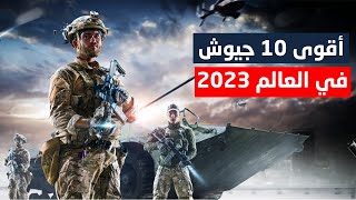 أقوى 10 جيوش في العالم لعام 2023..لن تصدق من في المرتبة الأولي 🇾🇪