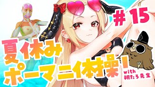 ＃ポーマニ体操　夏のイラスト練習強化合宿　15日目！