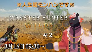 【ゲーム配信】人生初のモンハン　MONSTER HUNTER WILDS #2【五郎丸コージ（獣Vtuber）】