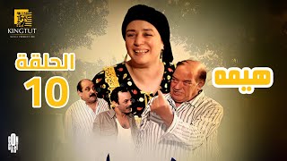 | مسلسل هيما بطولة أحمد رزق الحلقة | 10 | Hema Episode