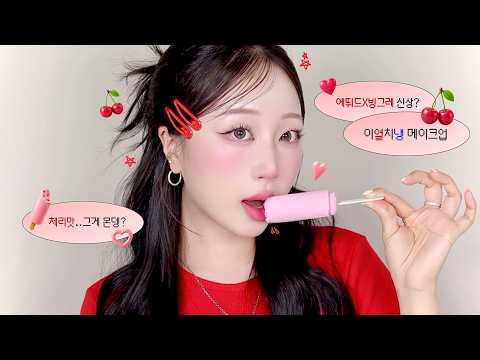 🍒올 여름은 ༄｡⁺⋆˚ 꽁꽁 얼린 체리맛 아이스크림 메이크업 ˚𓇼.ೃ࿔ | 체리코어 여름 메이크업🌞 | 구독자 이벤트까지𓂃🎁