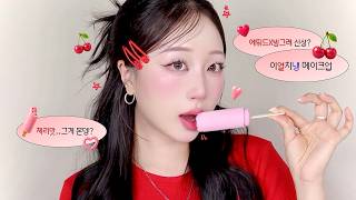 🍒올 여름은 ༄｡⁺⋆˚ 꽁꽁 얼린 체리맛 아이스크림 메이크업 ˚𓇼.ೃ࿔ | 체리코어 여름 메이크업🌞 | 구독자 이벤트까지𓂃🎁