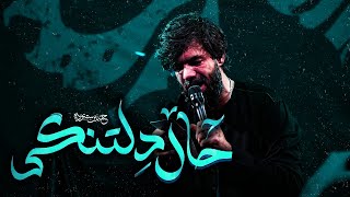 حال دلتنگی کربلایی حسین ستوده Hossein Sotoodeh