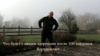 Что будет с вашим здоровьем после 100 наклонов. Вдохновляет.